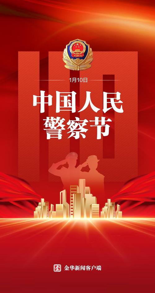 自2021年起,每年1月10日设立为中国人民警察节,今天是第三个中国人民