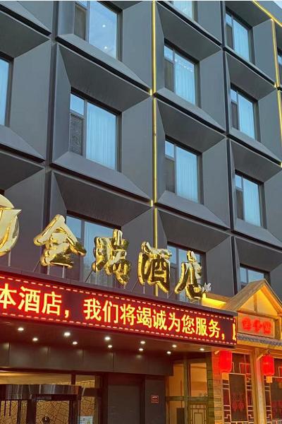 金瑞酒店 (黄村西大街地铁站店)图片