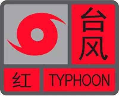 今天上午8时,中央气象台发布今年首个台风红色预警:今年第9号台