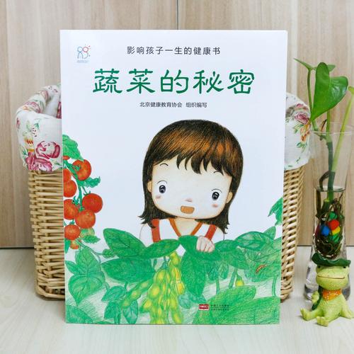 兰可可绘本馆 影响孩子一生的健康书 蔬菜的秘密 儿童图书书籍好习惯