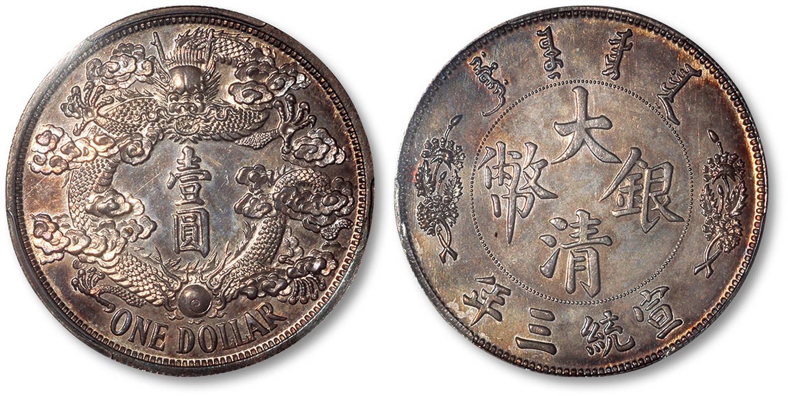 宣统三年大清银币"长须龙"版壹圆试铸样币一枚,阴叶版,1911年度支部