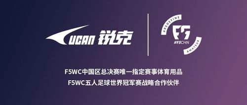 ucan锐克成为f5wc五人足球世界冠军赛战略合作伙伴