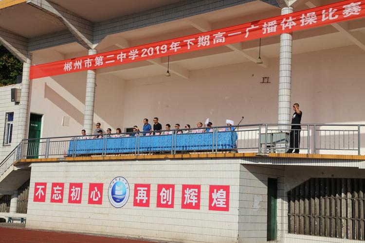 郴州市第二中学2019年下期广播体操比赛