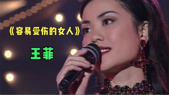 刘德华张学友颁奖王菲第一次获得劲歌金曲奖容易受伤的女人