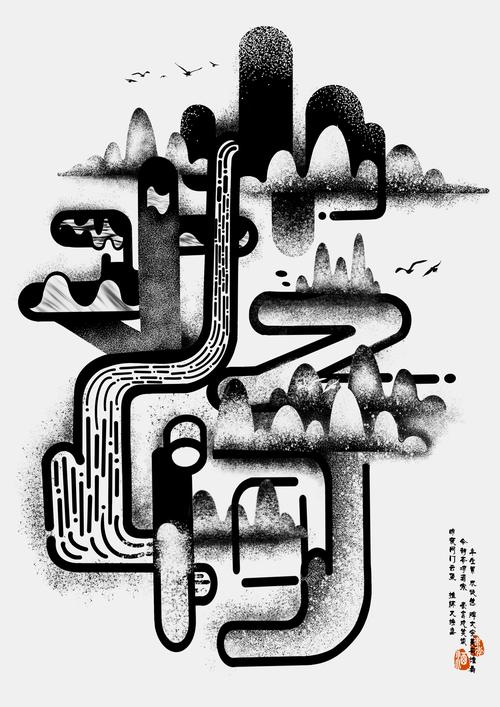《山水之间》字体海报设计|平面|字体/字形|脆笛儿菠萝me - 原创作品