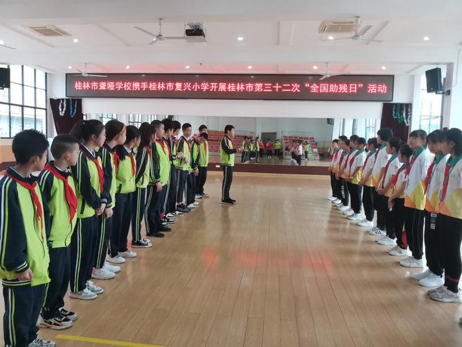 万众携手向未来桂林市聋哑学校第三十二次全国助残日系列活动