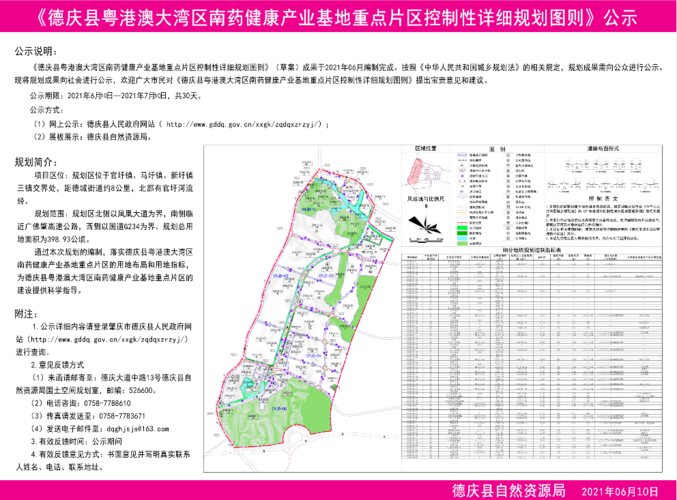 《德庆县粤港澳大湾区南药健康产业基地重点片区控制性详细规划图则》