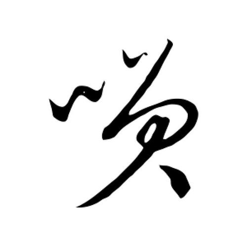 笑字的草书怎么写,笑的草书书法 - 爱汉语网