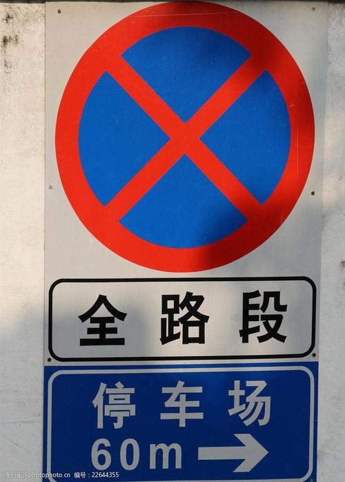 禁停标志指示图标
