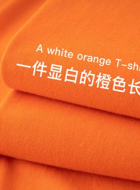 230g奶油橘脏橘色长袖女南瓜橘t恤