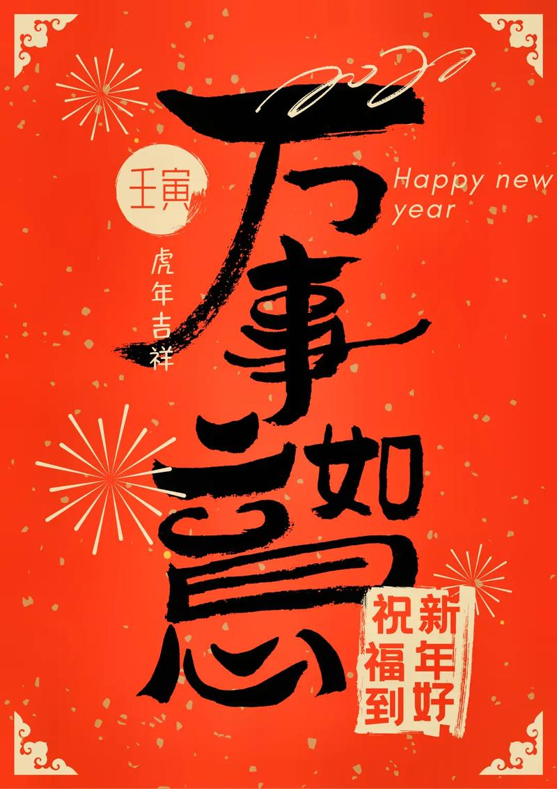 抖音图文来了 2022年虎年新春海报拿去用吧!#新年祝福  - 抖音