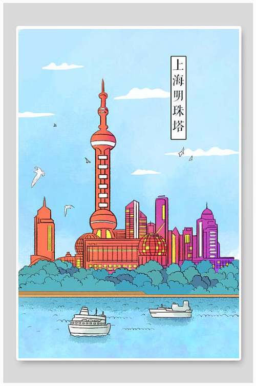 国潮风城市上海明珠塔建筑插画素材