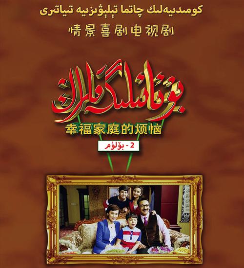 新疆电视台近期播放的维语电视连续剧《幸福家庭的烦恼》第一部近期