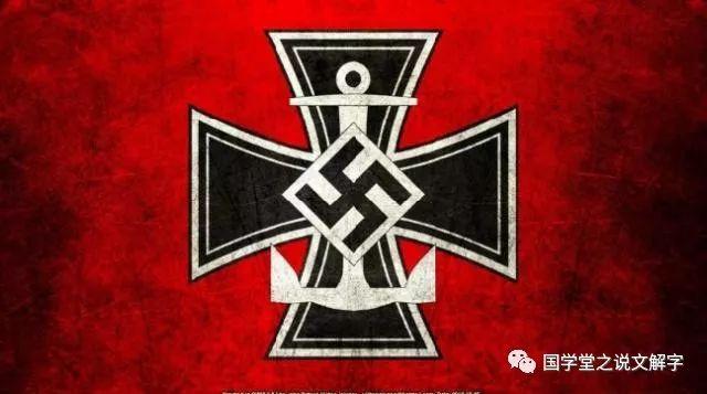 地狱与天堂:纳粹标志"卐"和佛祖心印"卍"的区别是?--寅午文化