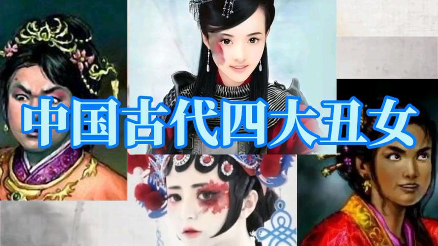 活动作品中国古代四大丑女虽样貌丑陋但为人贤惠