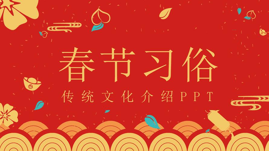 红色喜庆中国传统节日春节习俗简介动态ppt模板