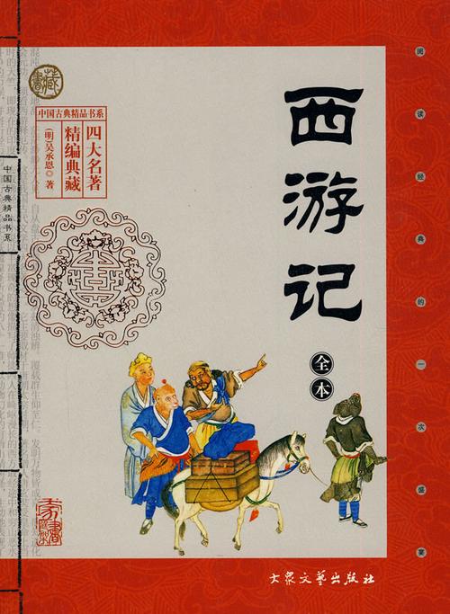西游记全本——中国古典精品书系收藏