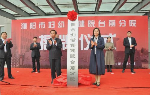 濮阳市妇幼保健院新建一家分院!在这个县.