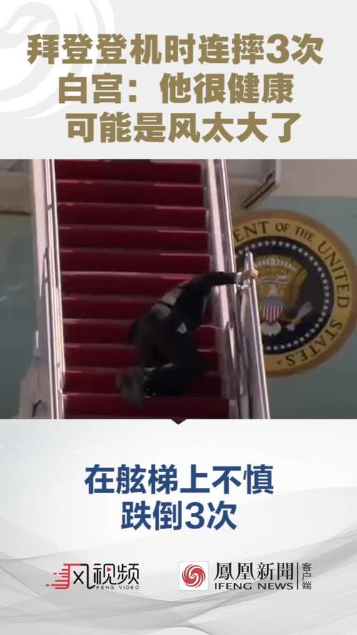 拜登登机时连摔3次 白宫:他很健康 可能是风太大了