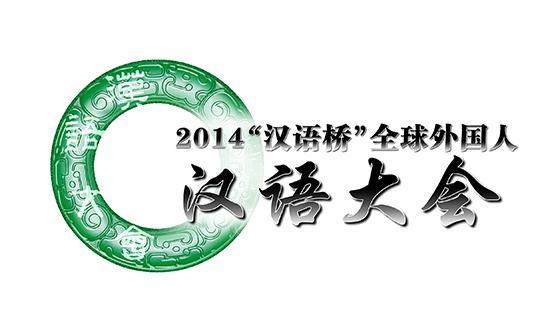 "学好汉语,读懂中国"中央电视台年度重点大型节目2014"汉语桥"全球