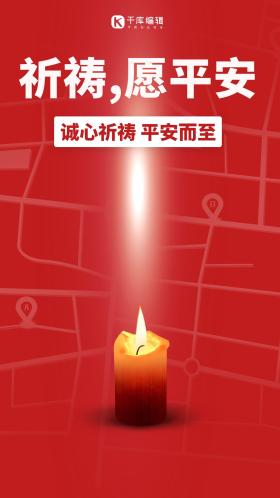 愿平安祈祷平安蜡烛红黑色创意手机海报