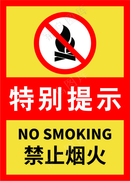 11黑边黄色严禁烟火警示标志海报cdr矢量模版下载