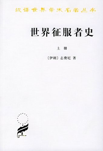 《世界征服者史》中文版封面