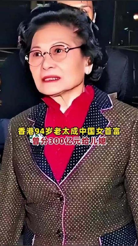 94岁中国女首富曾分300亿元给儿媳