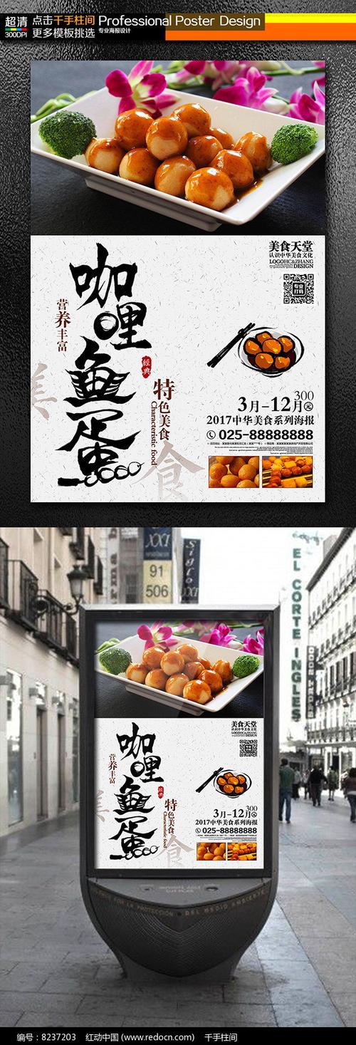 创意中华美食咖喱鱼蛋宣传海报设计