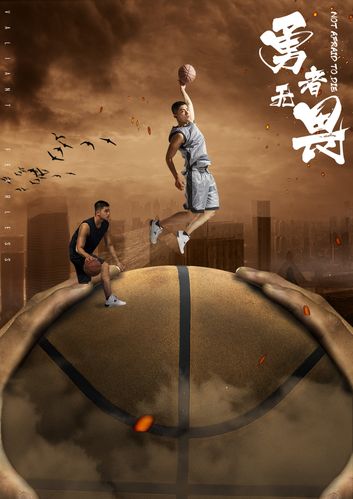 ps-《勇者无畏》篮球合成海报