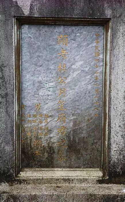 (历史)实拍台湾杜月笙的墓地:墓碑朝向上海,蒋介石的四字题词非常醒目