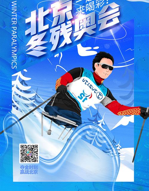 创意手绘2022北京冬季残奥会海报