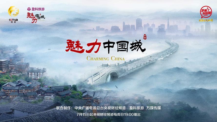 《魅力中国城》第二季主视觉海报曝光 横亘古今以桥会友