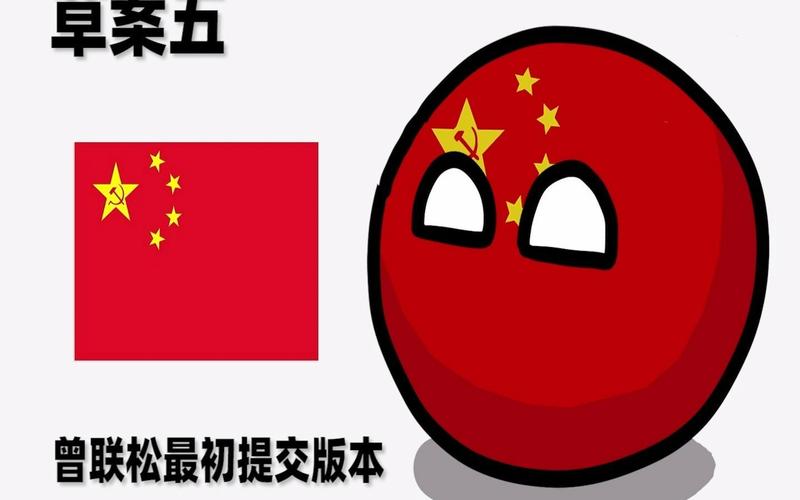 【波兰球】中国国旗备选方案