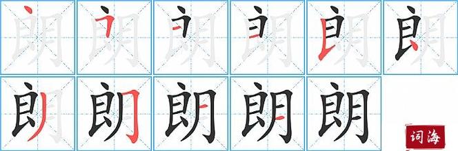 9横10横【朗】的拼音及解释汉字朗拼音lǎng笔划数10部首月解释形容词
