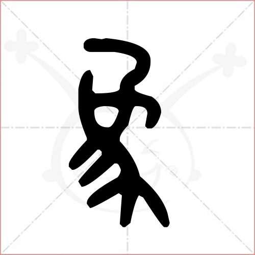 象字的金文/大篆写法