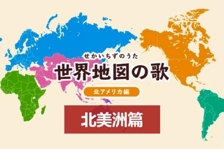 用日语看世界世界地图之歌之北美洲篇