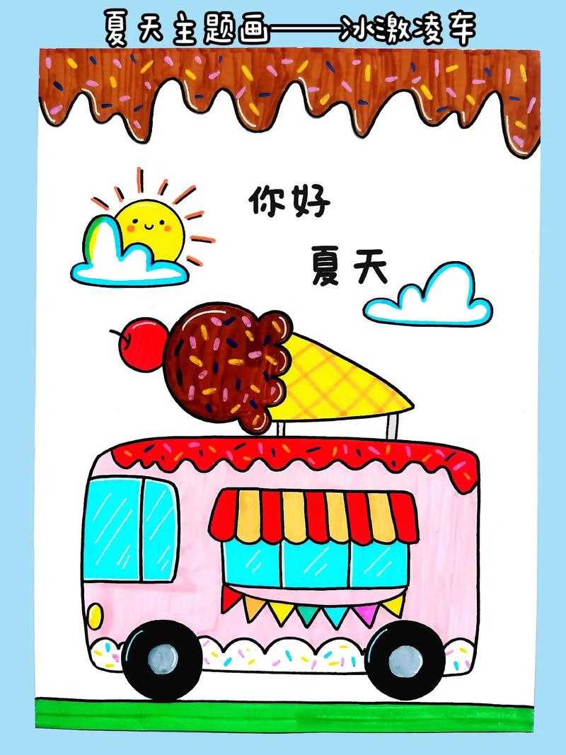 夏天主题画#冰激凌车简笔画#儿童简笔画#幼儿园简笔画