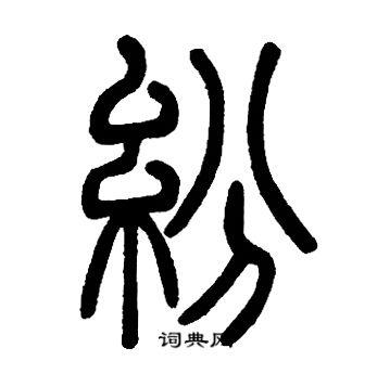 邓石如的篆书书法 (第14页/共17页)