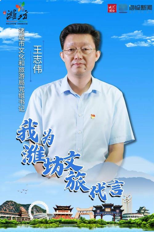 诸城市文化和旅游局党组书记王志伟为潍坊文旅代言