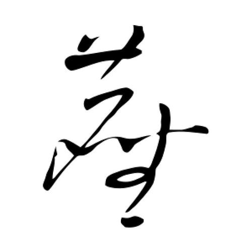 尘字的草书怎么写,尘的草书书法 - 爱汉语网