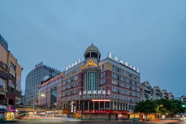 曼斯顿假日酒店(芜湖步行街店)
