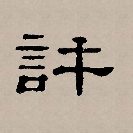  p>许(拼音:xǔ,hǔ),汉语一级通用规范汉字(常用字).