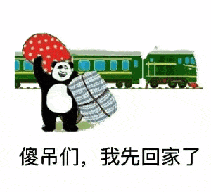 熊猫头扛着行李表情包原图