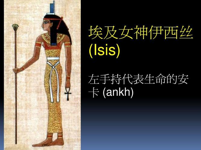 埃及女神伊西丝 (isis) 左手持代表生命的安 卡 (ankh)