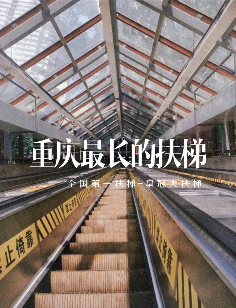 重庆皇冠大扶梯全国最长电动扶梯攻略