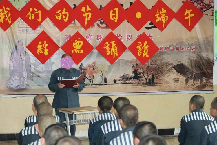 其它 我们的节日·端午  在端午节来临之际,潞城监狱以"我们的节日