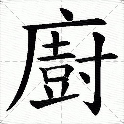 厨的意思是什么_厨的笔顺,笔画,部首-汉语字典