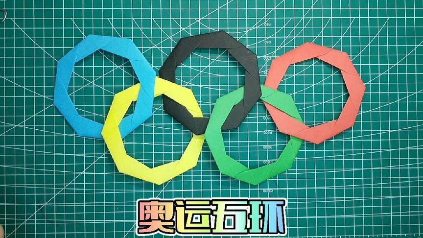 北京冬奥会为我们的健儿们加油奥运五环折纸