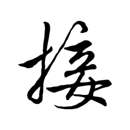接字的行书怎么写,接的行书书法 - 爱汉语网